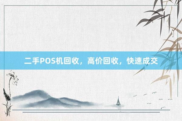二手POS机回收，高价回收，快速成交