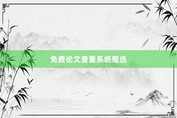 免费论文查重系统推选