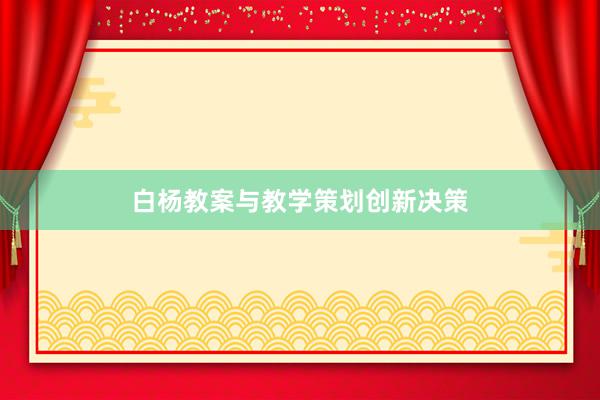 白杨教案与教学策划创新决策